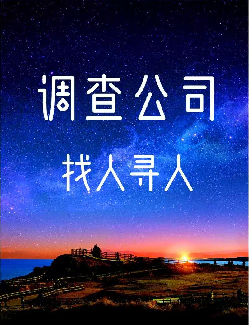 寻人公司服务流程